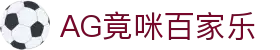AG竟咪百家乐 - (中国)肇庆AG竟咪百家乐公司欢迎您
